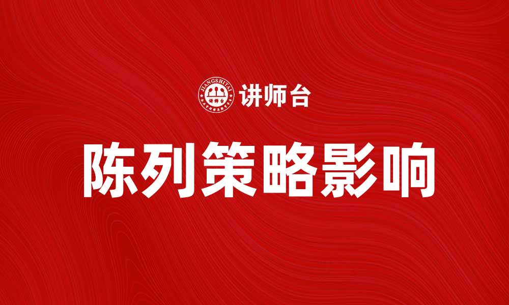 文章强调陈列的重要性及其对销售的影响的缩略图