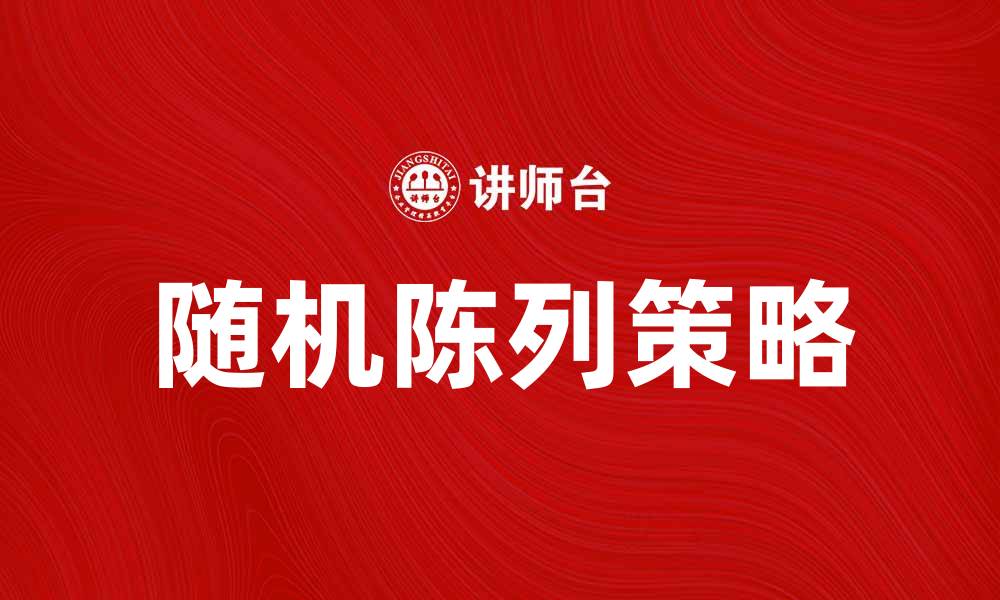 文章提升销售的秘诀：随机陈列的有效策略与应用的缩略图
