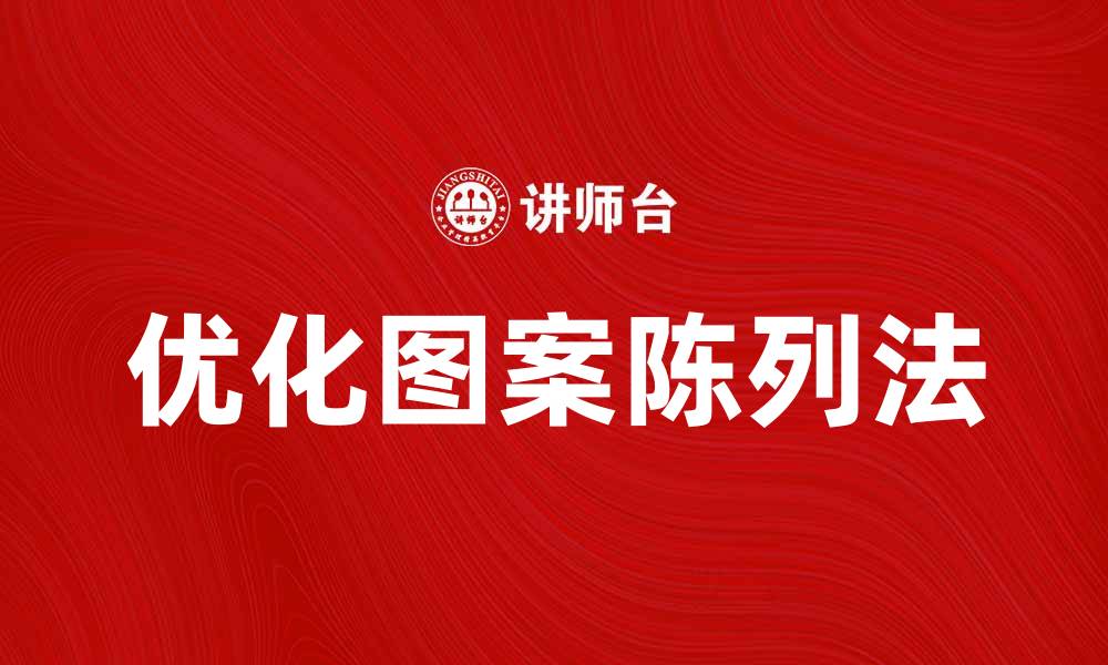 文章优化图案陈列法提升产品吸引力的技巧的缩略图