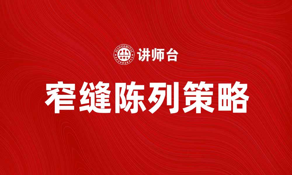 窄缝陈列策略