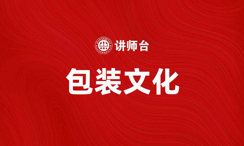 包装文化