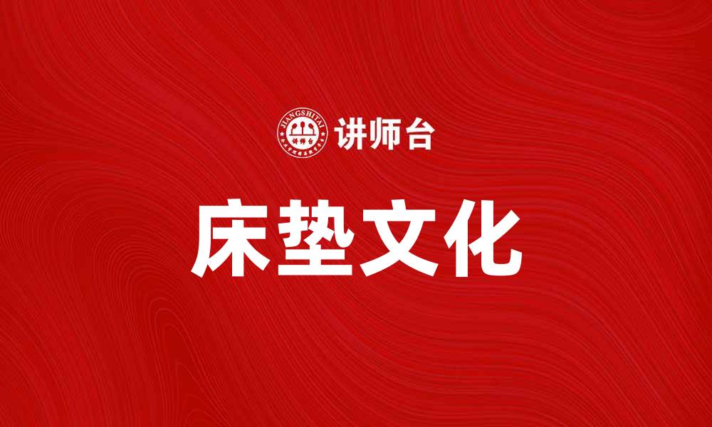 文章床垫文化：舒适睡眠背后的艺术与科学的缩略图