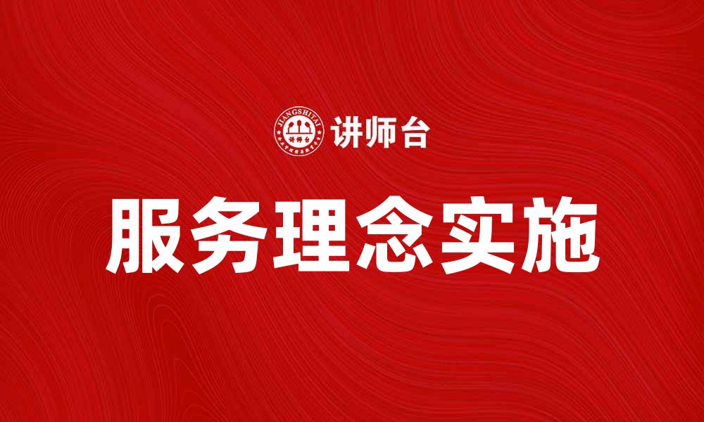 文章提升企业竞争力的服务理念与实践探讨的缩略图