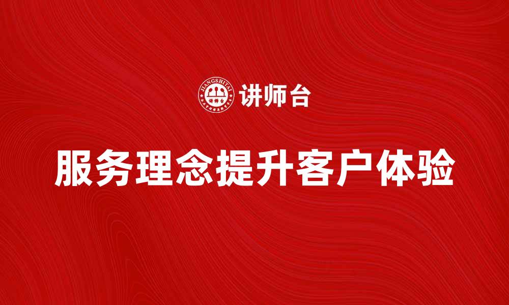 文章服务理念：提升客户体验的关键策略与实践的缩略图