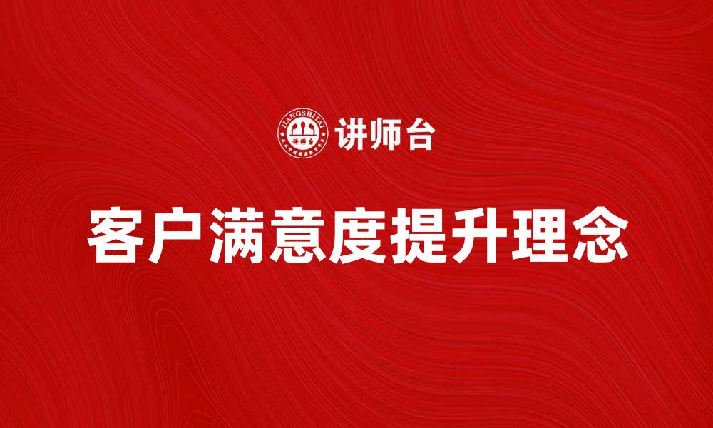 文章提升客户满意度的服务理念探讨与实践的缩略图