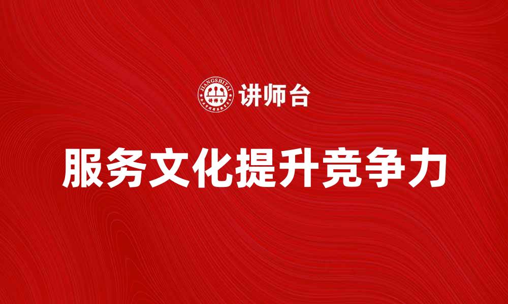 服务文化提升竞争力