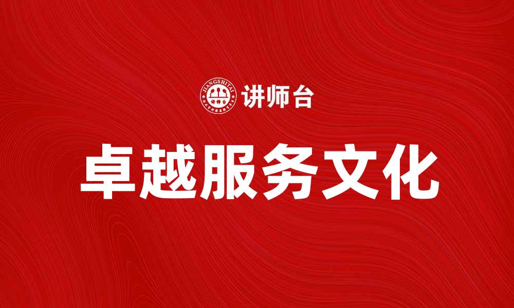 卓越服务文化