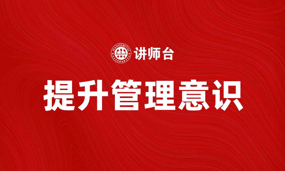 文章提升管理意识，助力团队高效协作与发展的缩略图