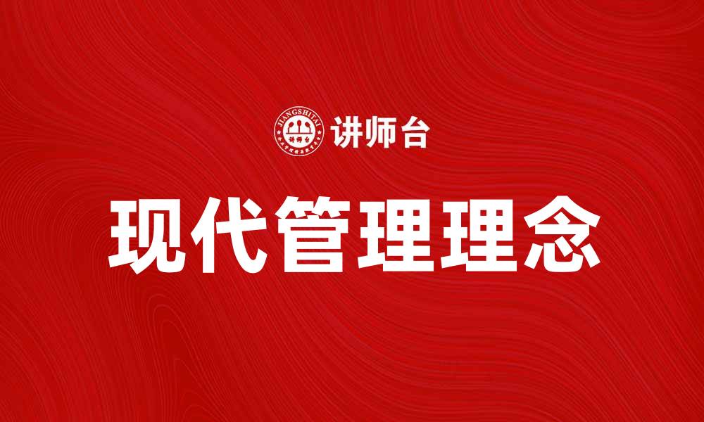 文章探索现代管理理念：提升企业竞争力的关键策略的缩略图