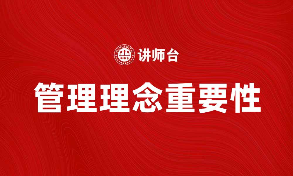 文章管理理念在企业发展中的重要性与实践探讨的缩略图