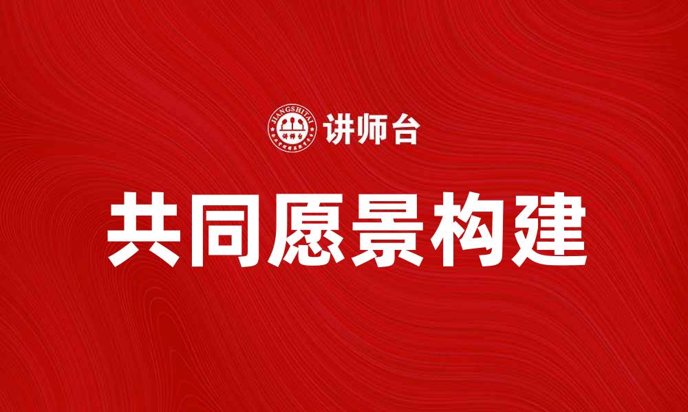 文章共同愿景：构建团队合作的未来方向的缩略图