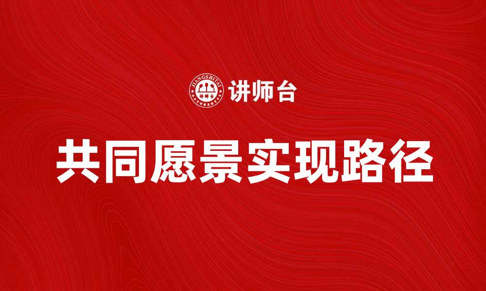 文章共同愿景：如何实现团队的目标与梦想的缩略图