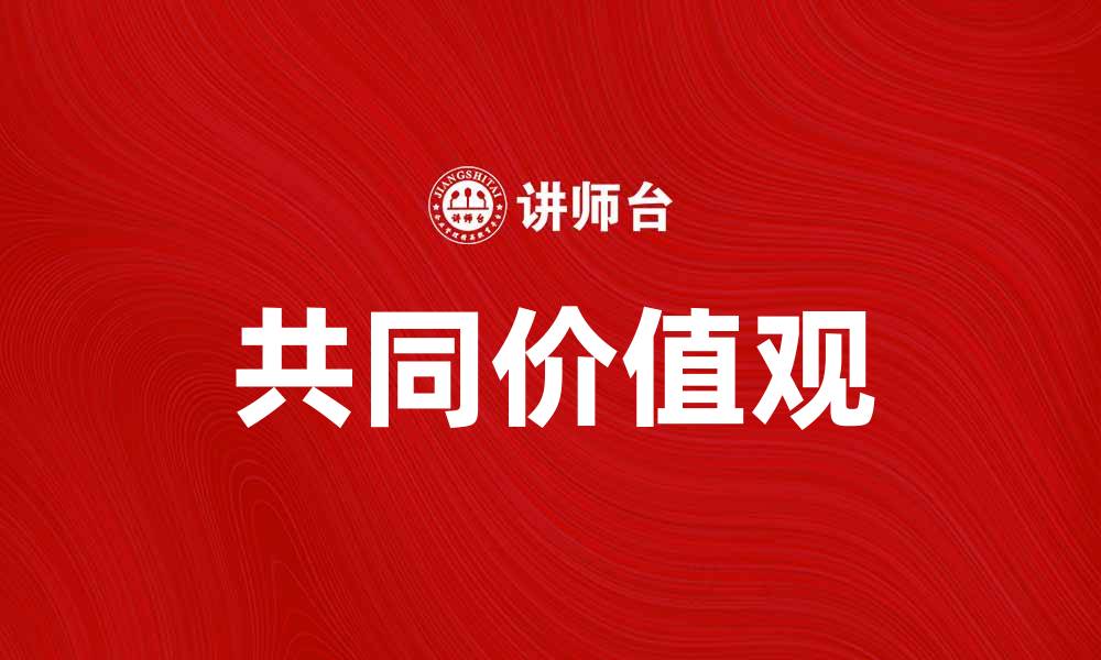 文章共同价值观在社会和谐中的重要性与实践探讨的缩略图