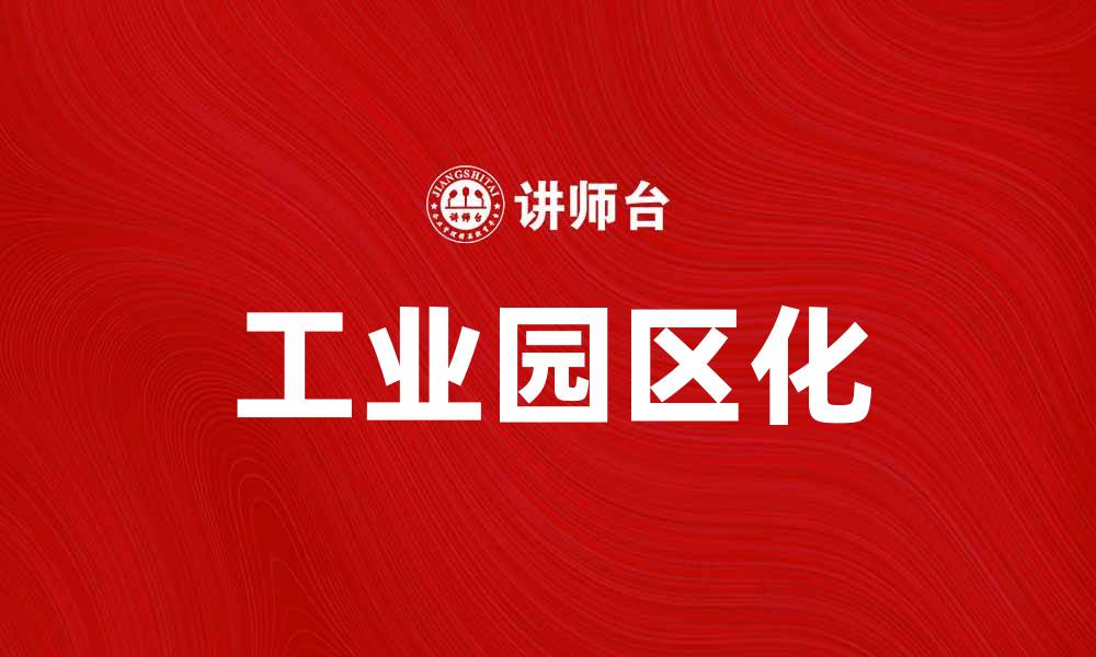 工业园区化