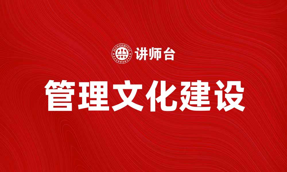 管理文化建设