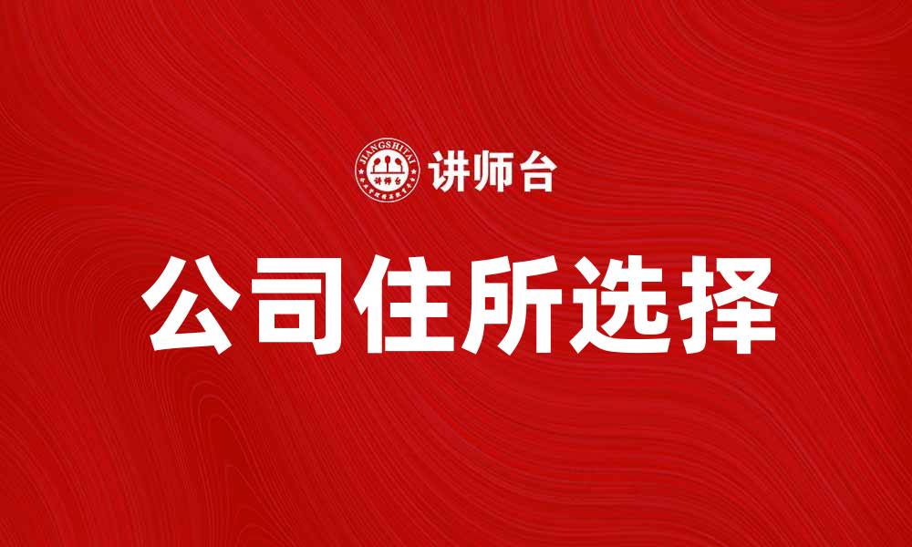 文章公司住所的重要性与选择指南解析的缩略图