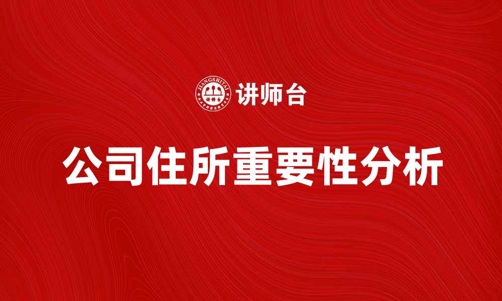 文章公司住所对企业发展的重要性分析的缩略图