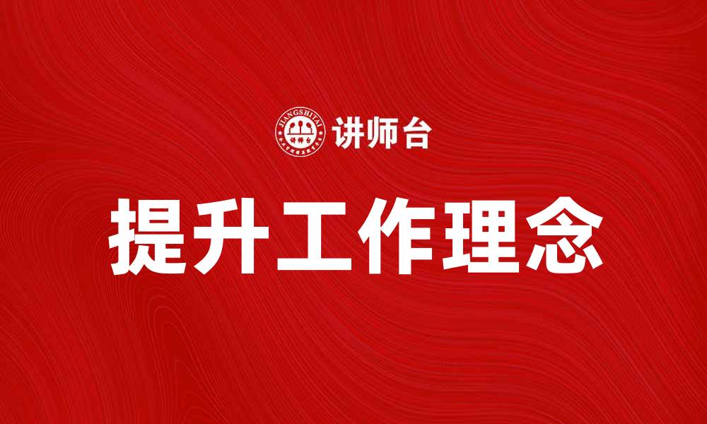 文章提升工作理念，助力团队高效合作与发展的缩略图