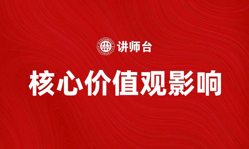 文章探索核心价值观对社会发展的重要影响的缩略图