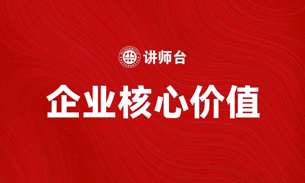 文章探索企业核心价值对成功的重要性的缩略图