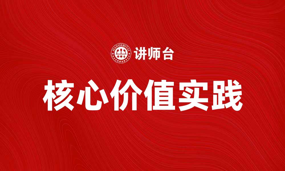 文章探索企业成功的秘密：核心价值的重要性与实践的缩略图