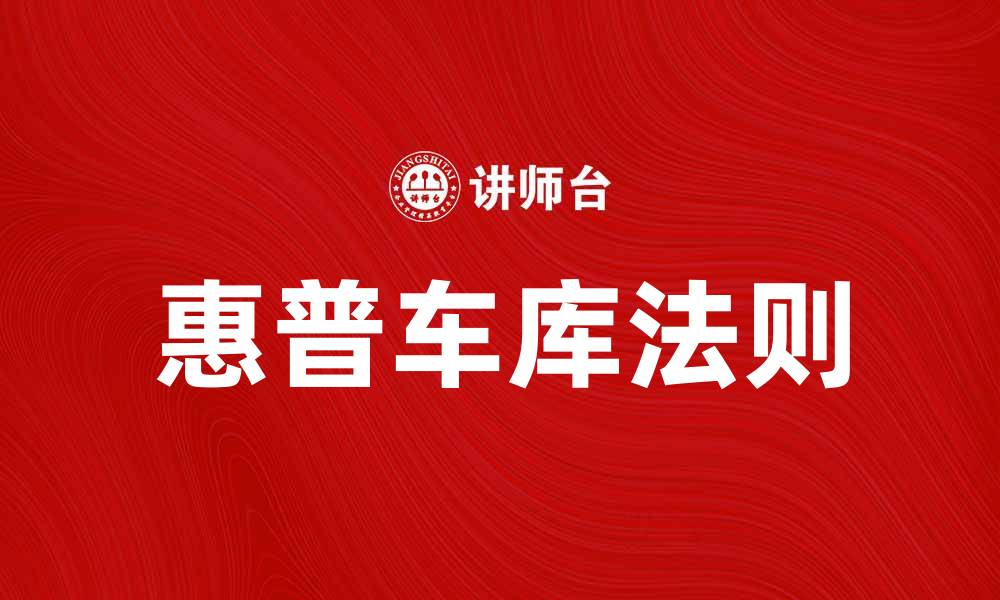 文章惠普车库法则：创业者成功的秘密武器的缩略图