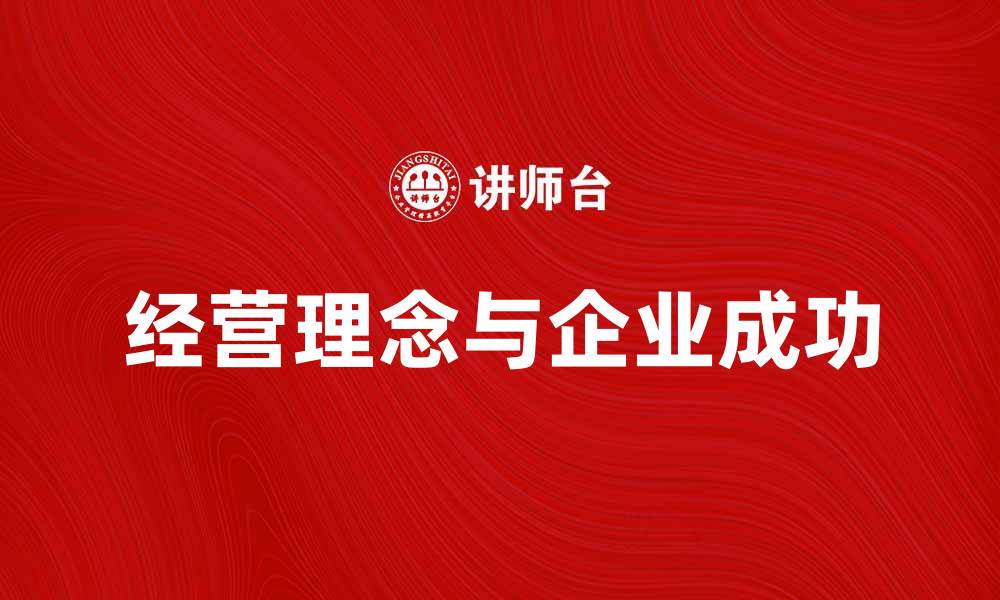 经营理念与企业成功