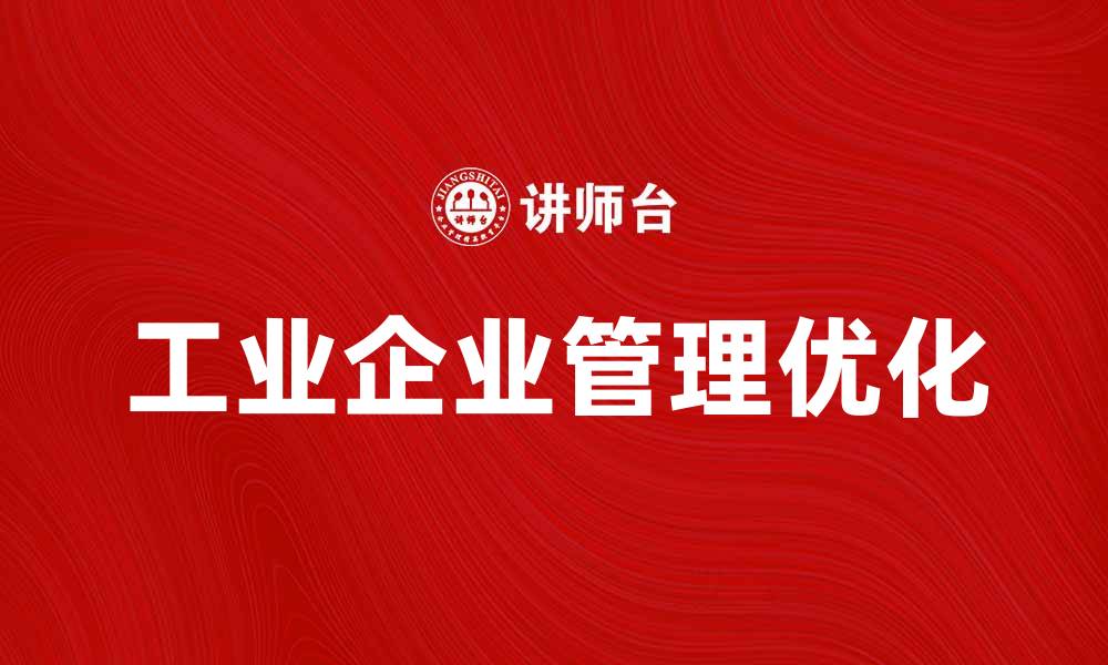 文章优化工业企业管理提升生产效率的方法探讨的缩略图