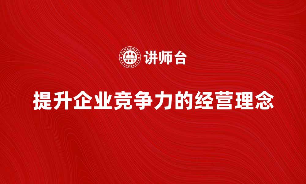 提升企业竞争力的经营理念