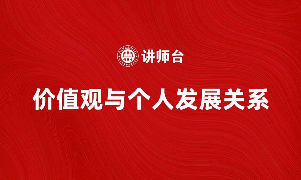 价值观与个人发展关系