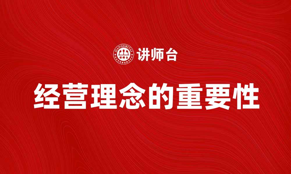 经营理念的重要性