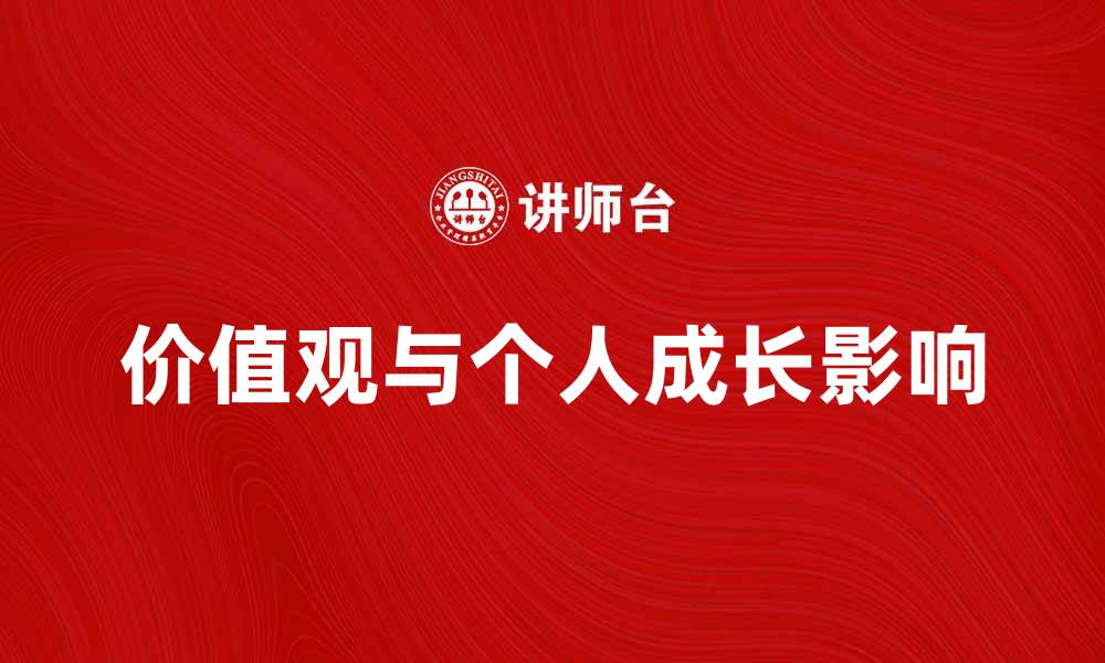 价值观与个人成长影响