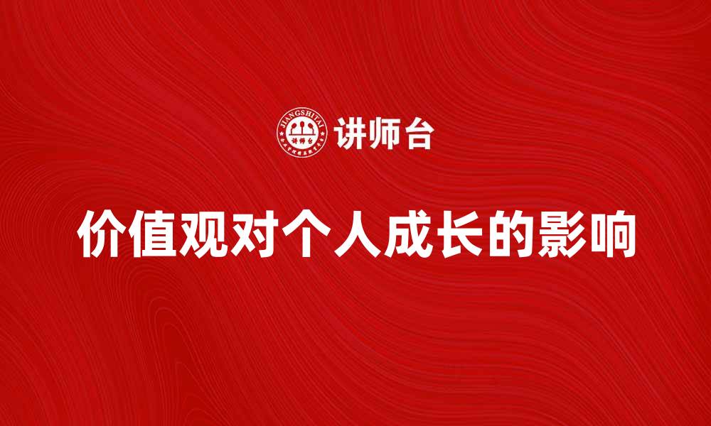 价值观对个人成长的影响