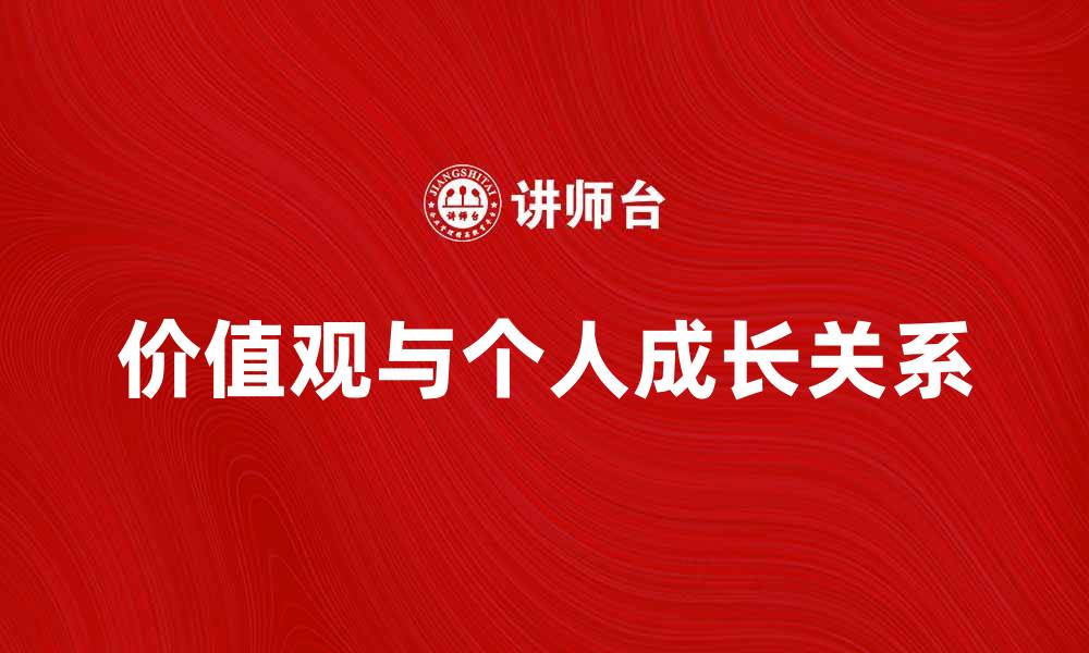 价值观与个人成长关系