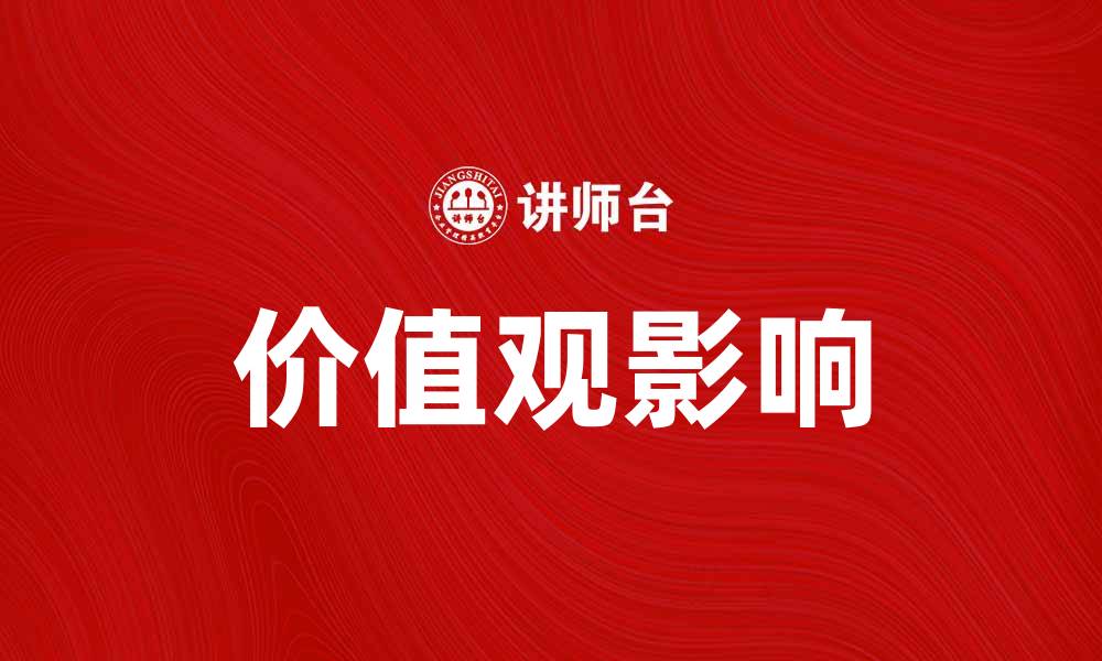价值观影响