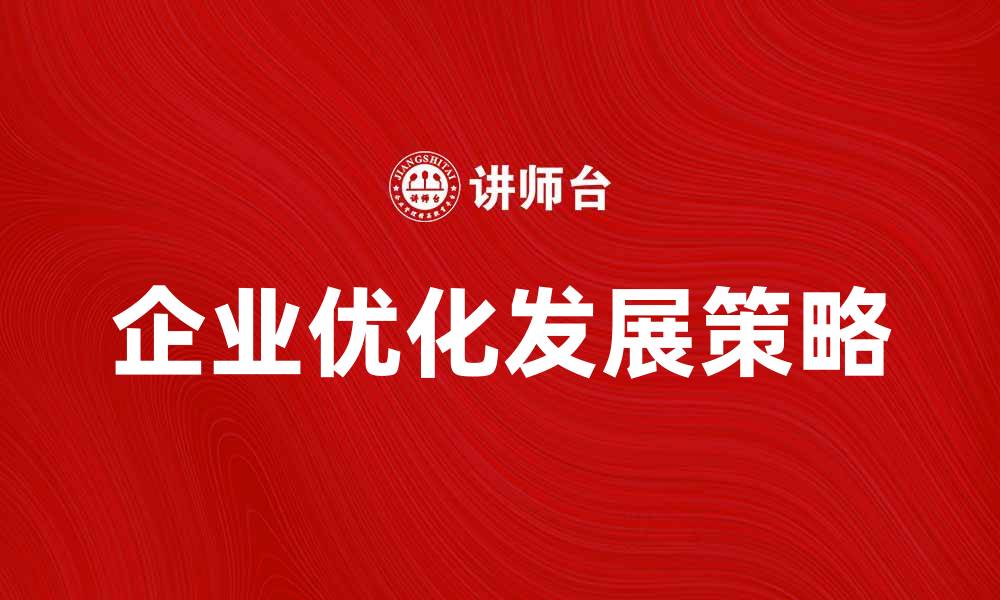 企业优化发展策略