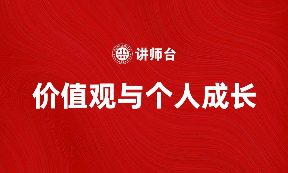 价值观与个人成长