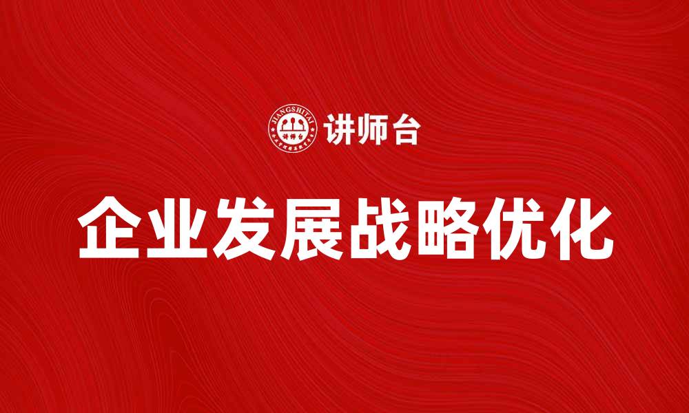 文章优化企业发展战略的经营方针解析的缩略图