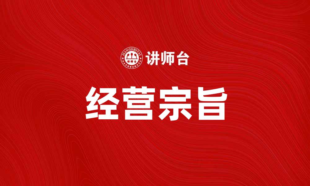 文章经营宗旨：企业成功的核心理念与实践指导的缩略图