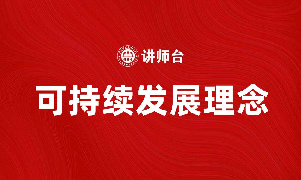 文章经营宗旨：打造企业可持续发展的核心理念的缩略图