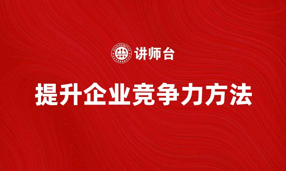 文章提升企业竞争力的经营宗旨与实践方法的缩略图