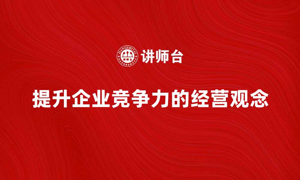 提升企业竞争力的经营观念