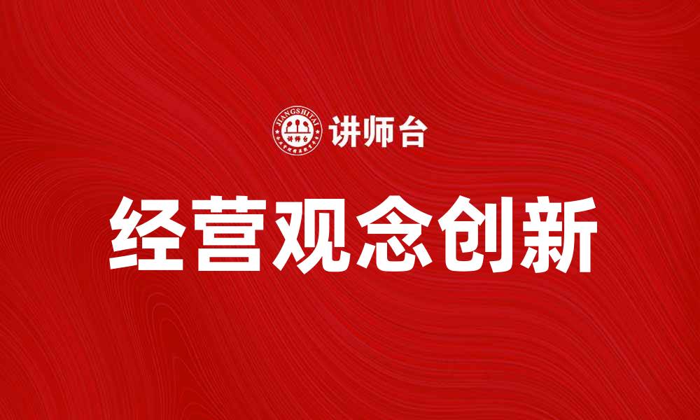 文章经营观念的创新与企业发展的关系探讨的缩略图