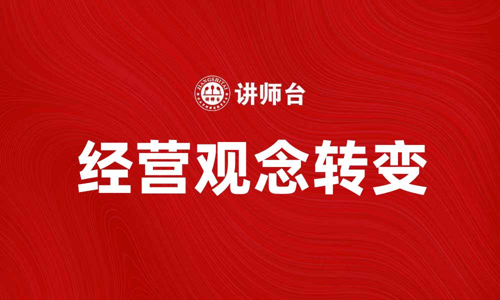 文章经营观念的转变与企业发展的新机遇的缩略图