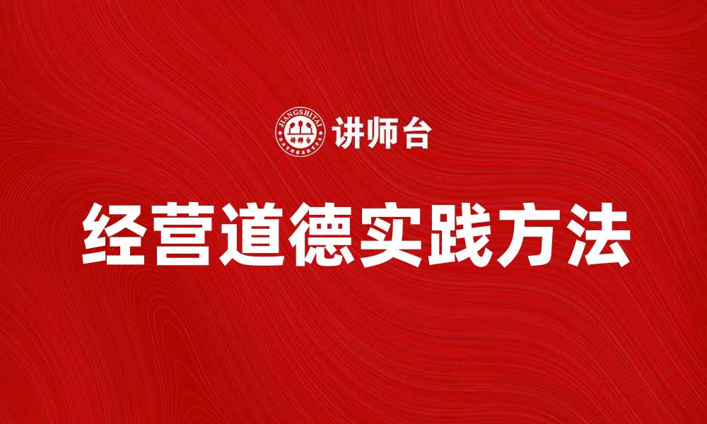 经营道德实践方法