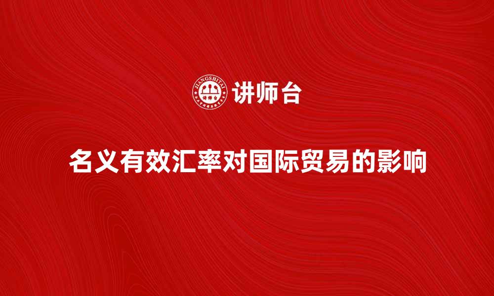 文章名义有效汇率对国际贸易的重要影响分析的缩略图