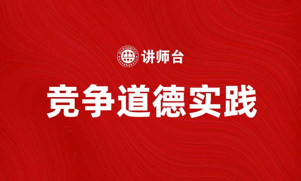 文章竞争道德在商业中的重要性与实践解析的缩略图