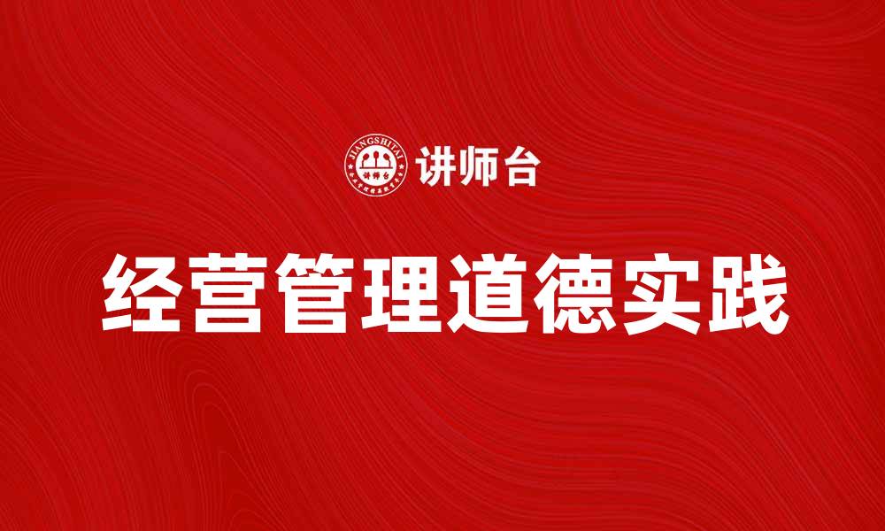 文章提升企业竞争力的经营管理道德实践探讨的缩略图