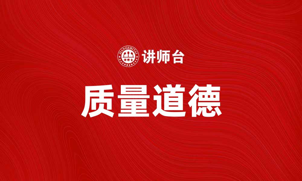 质量道德
