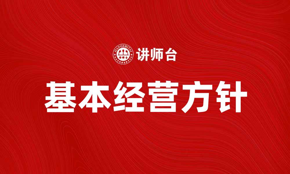 基本经营方针